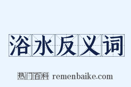 浴水反义词是什么意思的图片